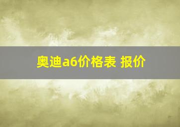 奥迪a6价格表 报价